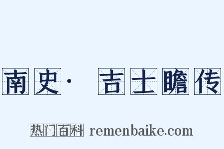 南史·吉士瞻传是什么意思的图片